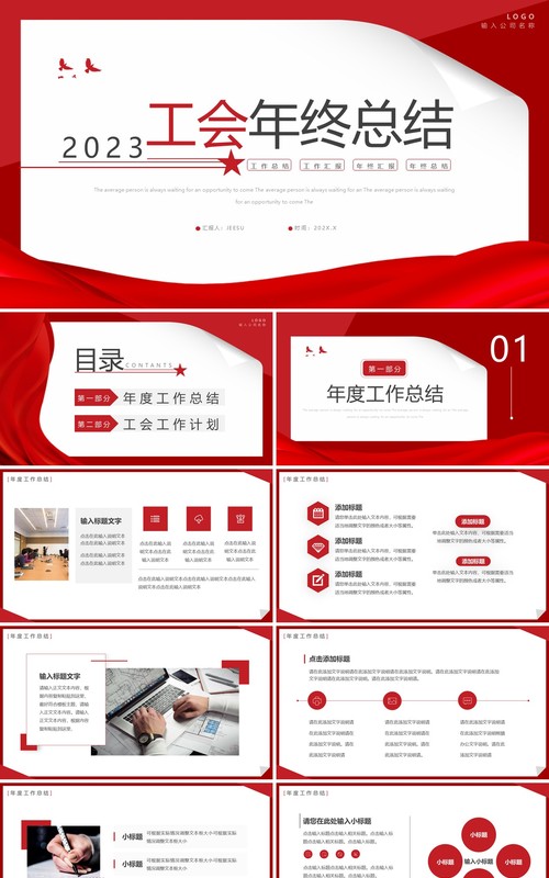 红色简约风工会年终总结汇报PPT通用模板