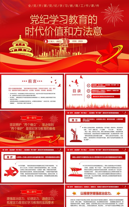 红色党纪学习教育的时代价值和方法意蕴PPT模板