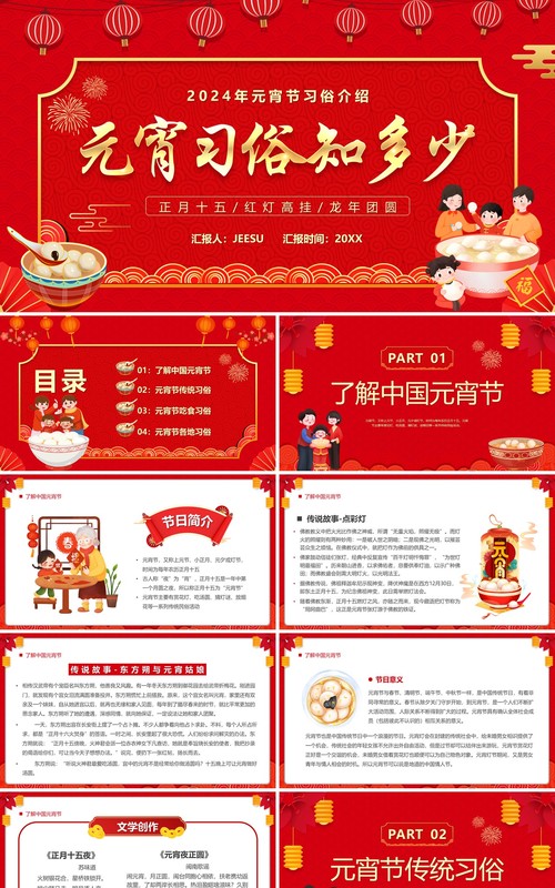 红色中国风元宵习俗知多少PPT模板