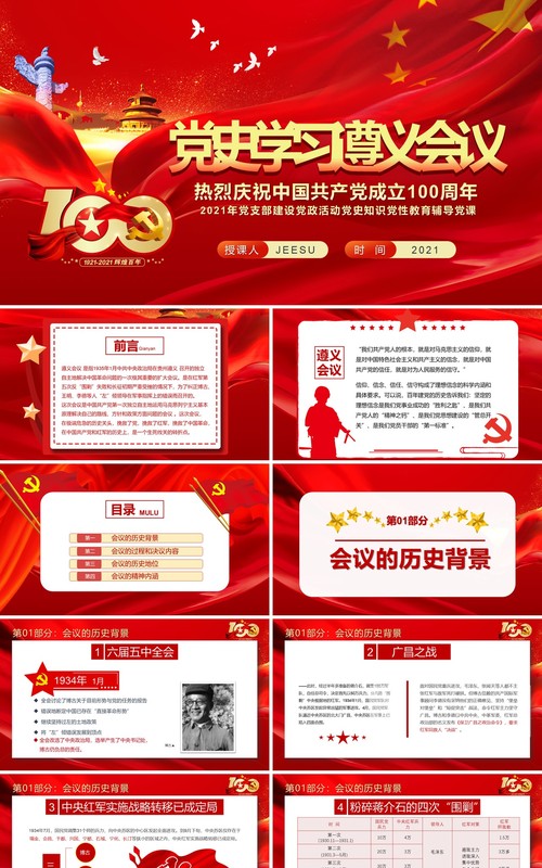 红色党政风党史学习遵义会议党课教育PPT模板