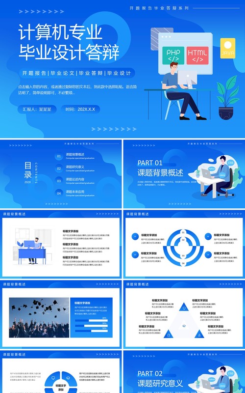 蓝色简约风计算机毕业设计答辩PPT模板