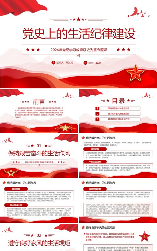 红色简约风党史上的生活纪律建设PPT模板