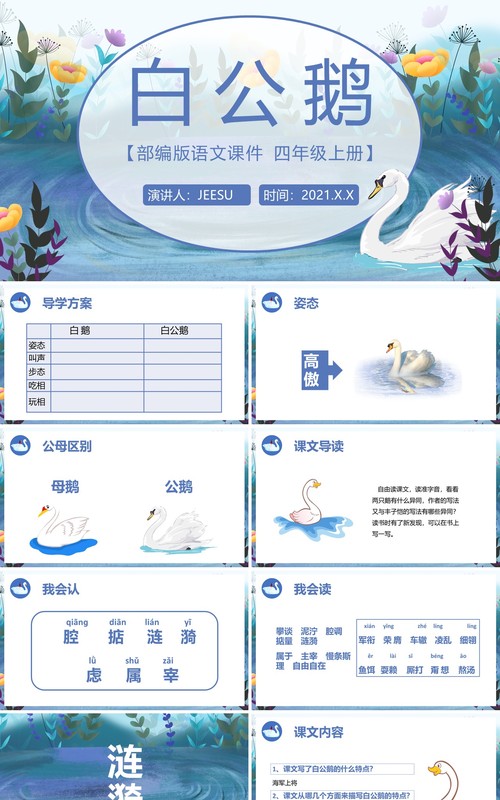 部编版四年级语文上册白公鹅课件PPT模板