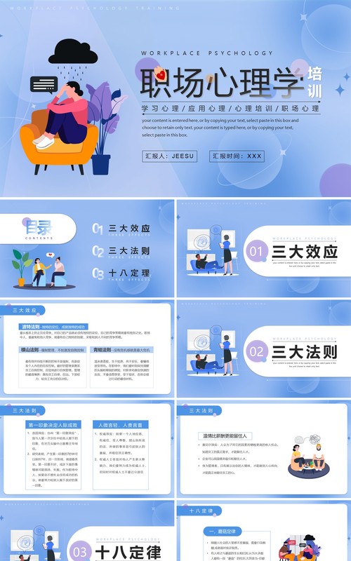 蓝色插画风企业职场心理学培训PPT模板