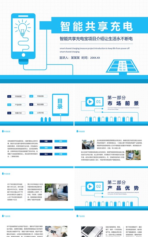 蓝色简约智能共享充电宝项目介绍让生活永不断电动态PPT模板