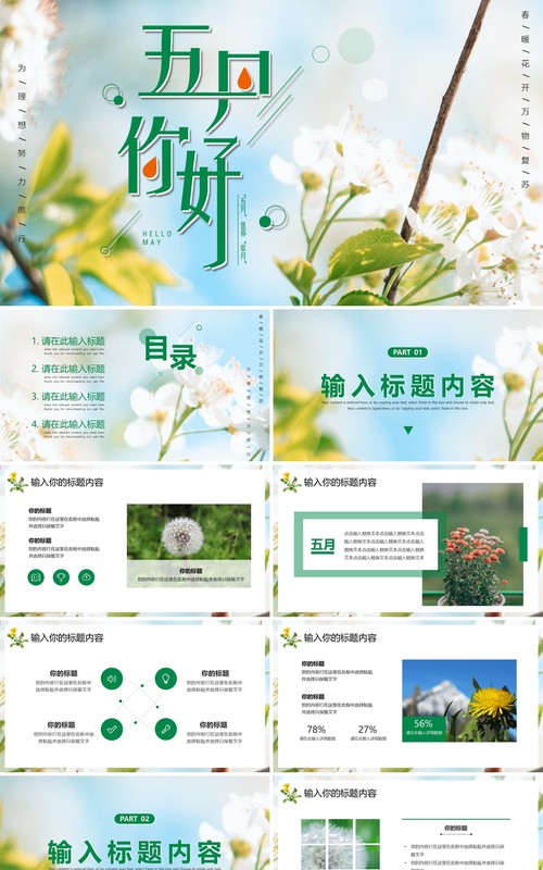 绿色清新风五月你好PPT通用模板