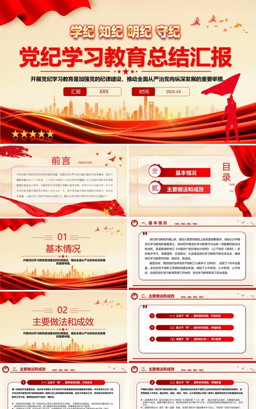 红色简约风党纪学习教育总结汇报PPT模板
