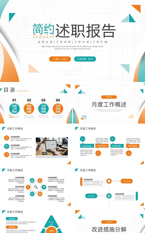 橙绿色商务风工作述职报告PPT通用模板