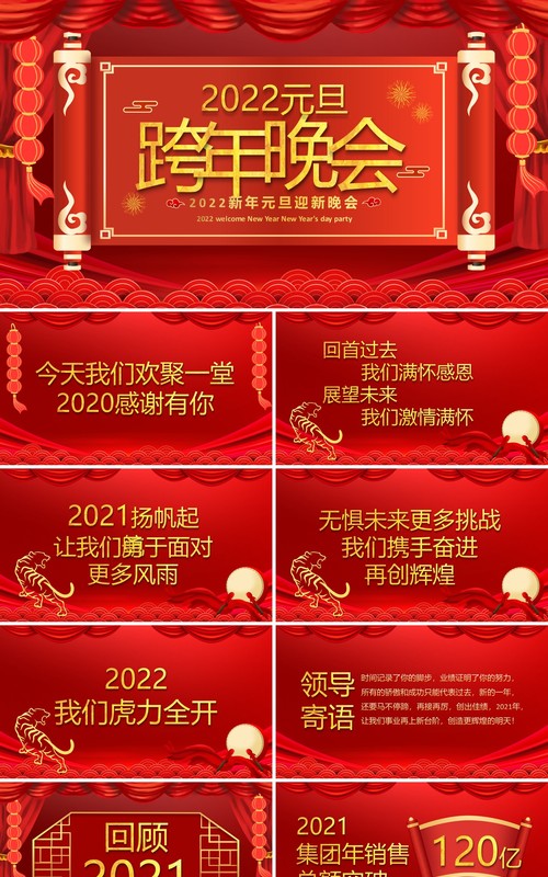红色喜庆2022元旦跨年晚会PPT动态模板