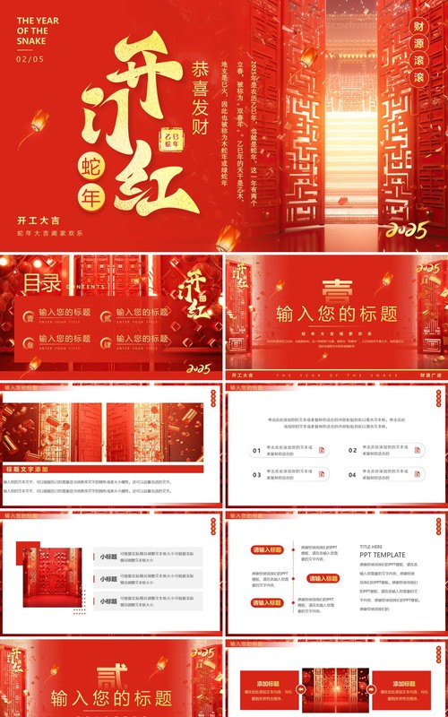 红色简约风2025蛇年开门红PPT通用模板