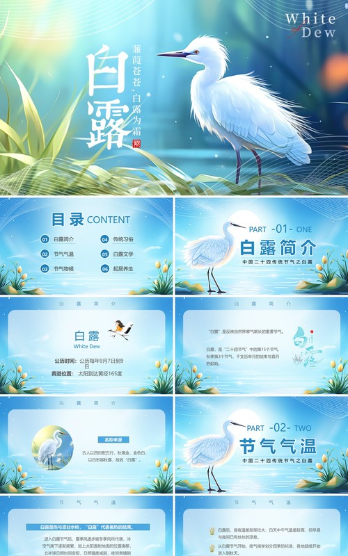 蓝色清新梦幻风传统节气白露PPT模板