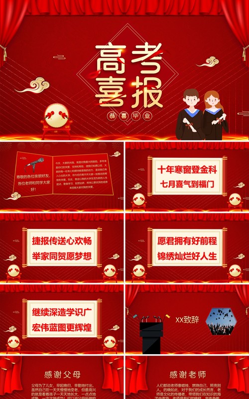 红色喜庆莘莘学子旗开得胜高考喜报PPT模板