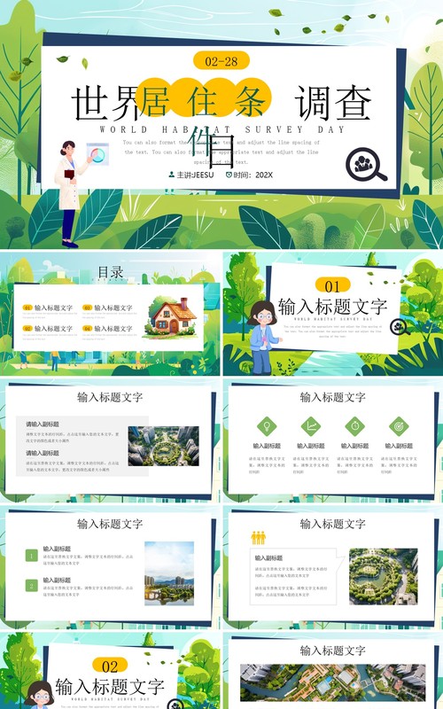 绿色插画风世界居住条件调查日PPT模板