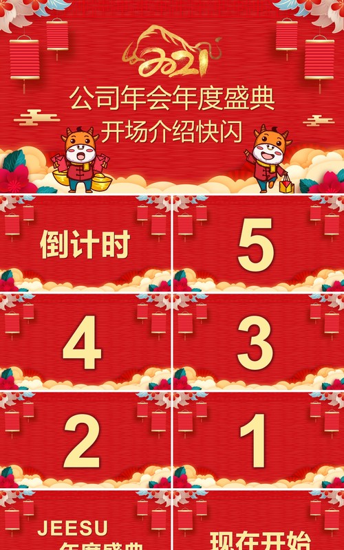 红色喜庆风公司年终盛典快闪PPT模板