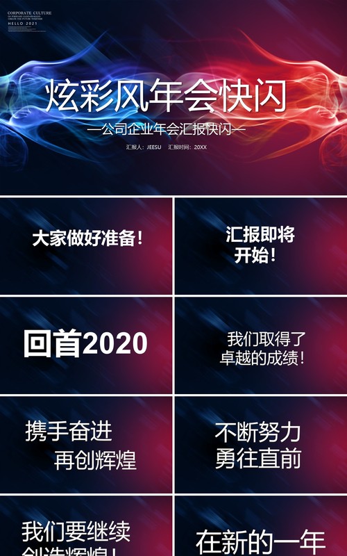 炫酷风企业年会快闪PPT模板