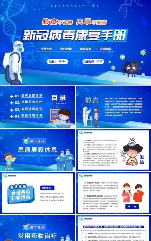 蓝色卡通风新冠病毒康复手册PPT模板