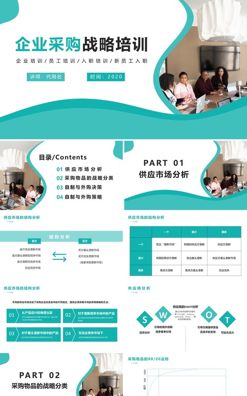 企业采购商务培训PPT模版