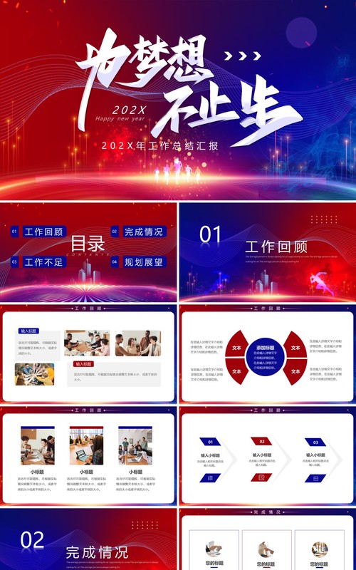 红蓝商务风为梦想不止步工作总结PPT通用模板
