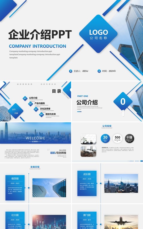 蓝色简约企业介绍公司宣传PPT模板