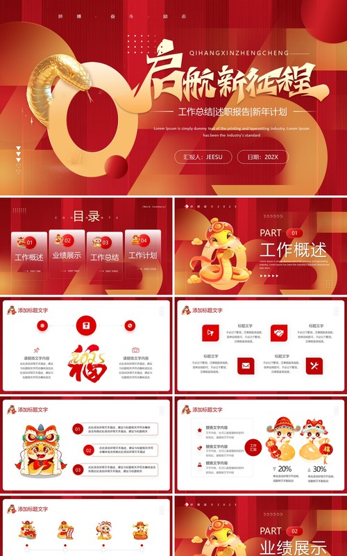 红色创意风启航新征程2025工作总结PPT模板