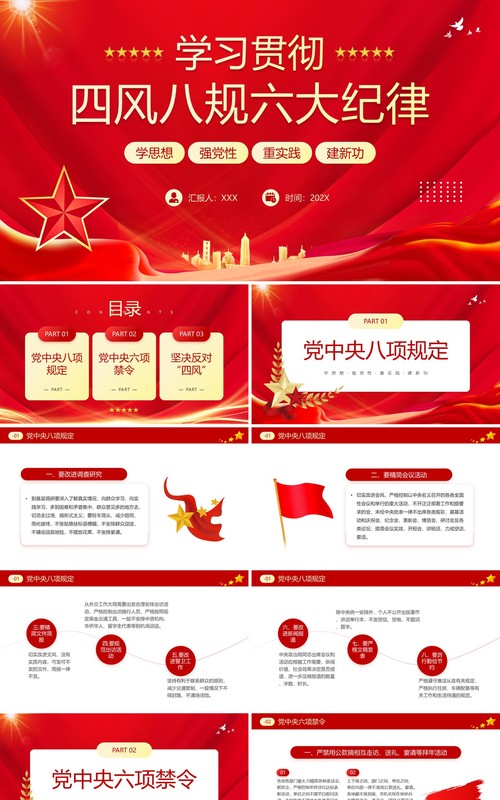 红色党政风学习贯彻四风八规六大纪律PPT模板