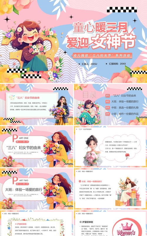 粉色卡通风童心暖三月爱迎女神节PPT模板