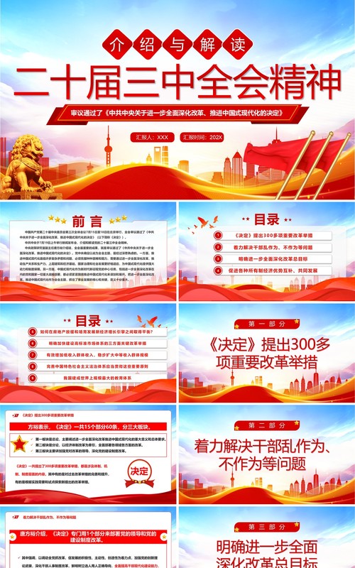 红色党政风解读二十届三中全会精神PPT模板