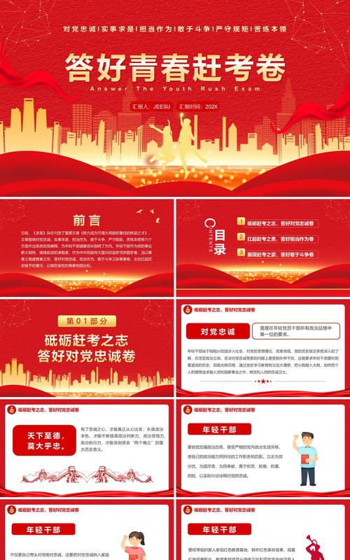 红金简约党政风答好青春赶考卷PPT模板