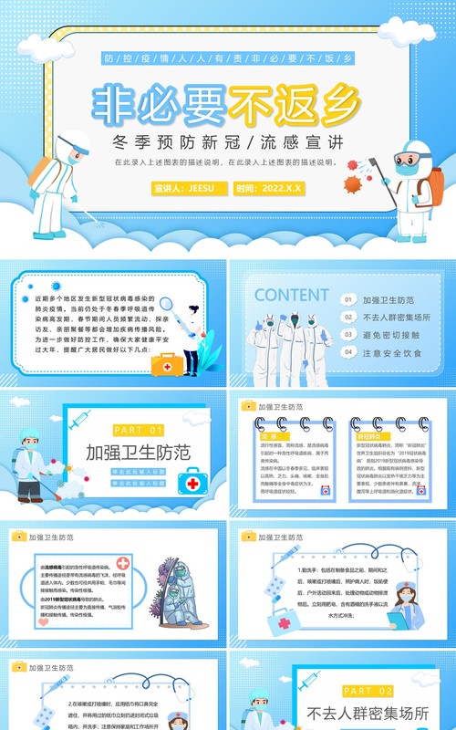 蓝色卡通疫情防控非必要不返乡PPT模板