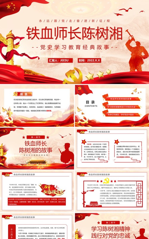 红色党政风铁血师长陈树湘党史学习PPT模板
