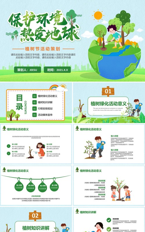 简约卡通植树节活动策划通用PPT模板
