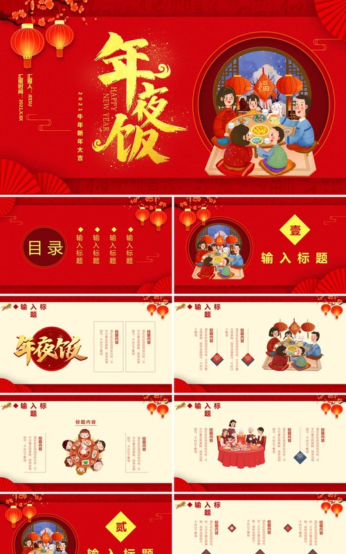 红色中国风2021年夜饭新年快乐牛年大吉喜庆节假节日通用PPT模板