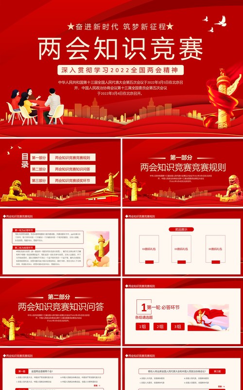 两会知识竞赛深入贯彻学习2022全国两会精神动态PPT模板