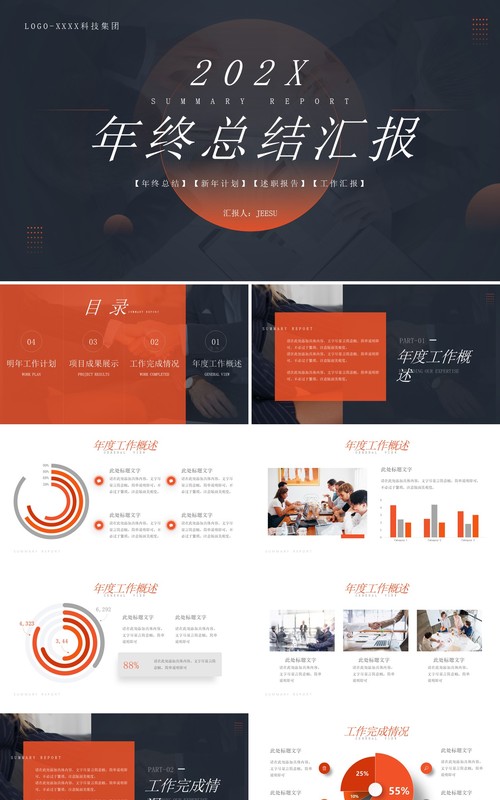 橙黑色简约风年终总结汇报PPT模板