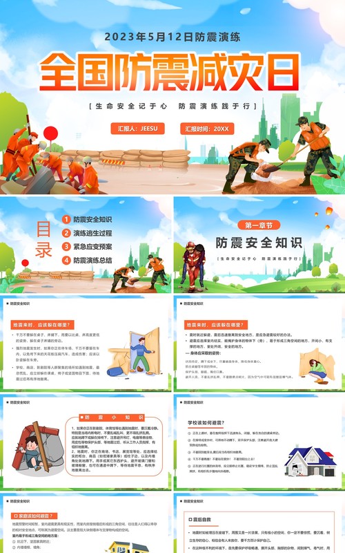 蓝色卡通全国防震减灾日防震演练PPT模板