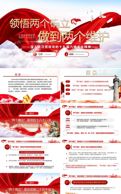 红色领悟两个确立做到两个维护PPT模板