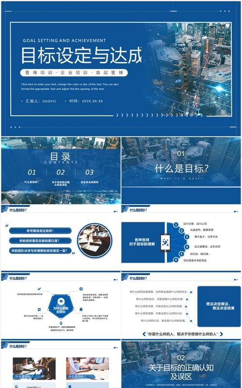 蓝色简约商务风目标设定与达成PPT模板