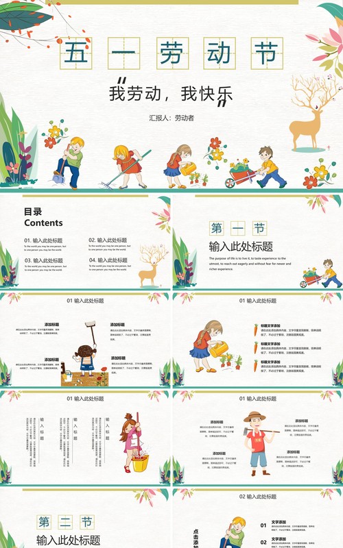 我劳动我快乐五一劳动节班会PPT模板
