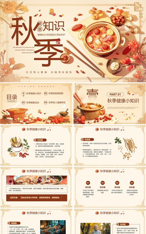 棕色插画风秋季健康知识PPT模板
