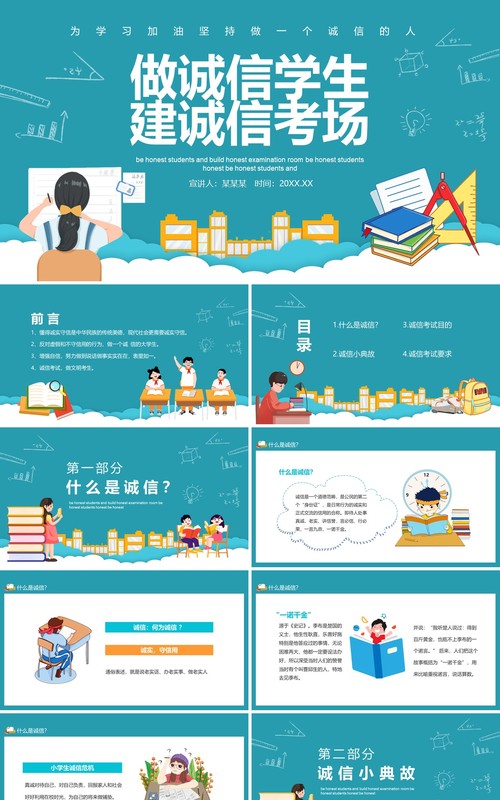 为学习加油坚持做诚信的人做诚信学生建诚信考场动态PPT模板