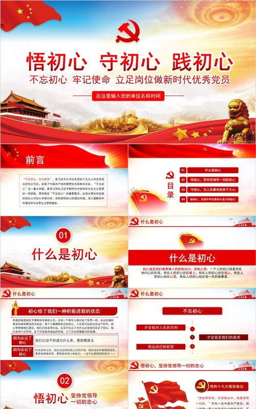 悟初心守初心践初心不忘初心党员学习党课PPT模板