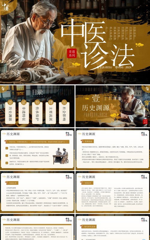 黄色中国风非遗系列之中医诊法PPT模板