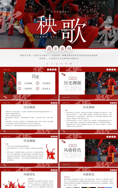 红色简约风非遗系列之秧歌PPT模板