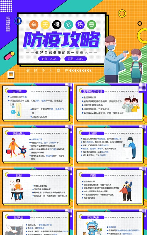 全天候多场景防疫PPT模板