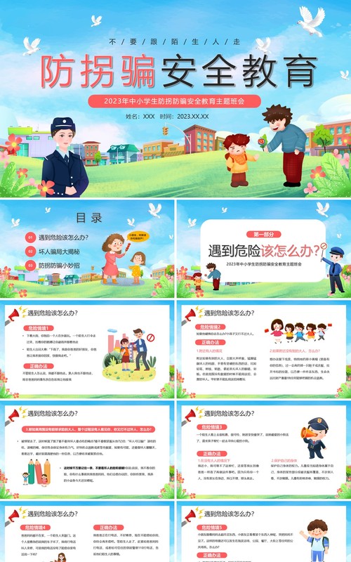 蓝色卡通风防拐骗安全教育PPT模板