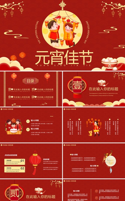 红色卡通中国风元宵佳节通用PPT模板