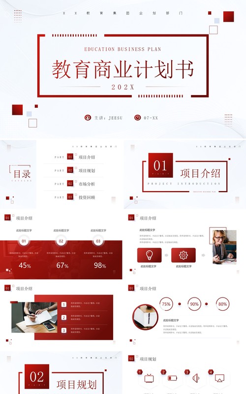 红色商务风教育商业计划书PPT模板