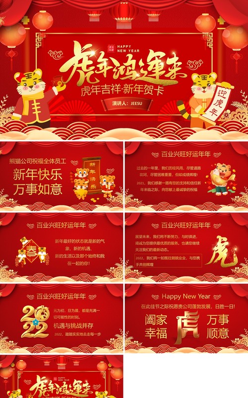 红色虎年鸿运来电子贺卡PPT模板