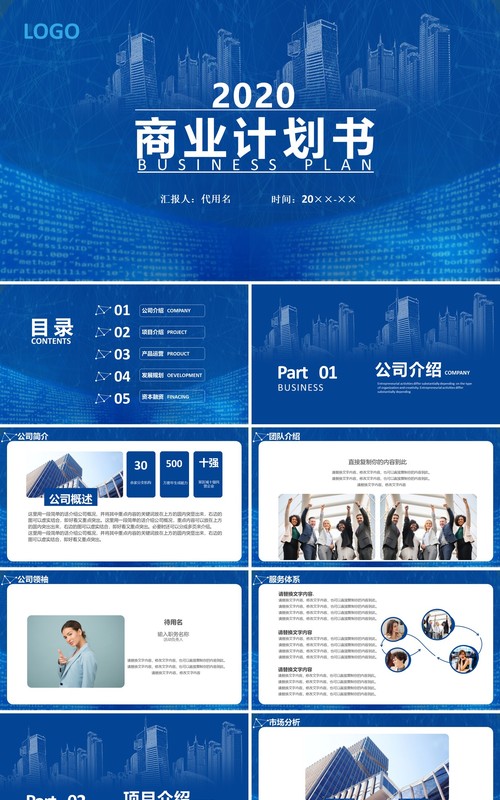 蓝色商业计划书动态PPT模板