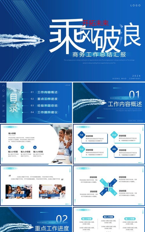 蓝色商务风乘风破浪开拓未来PPT通用模板